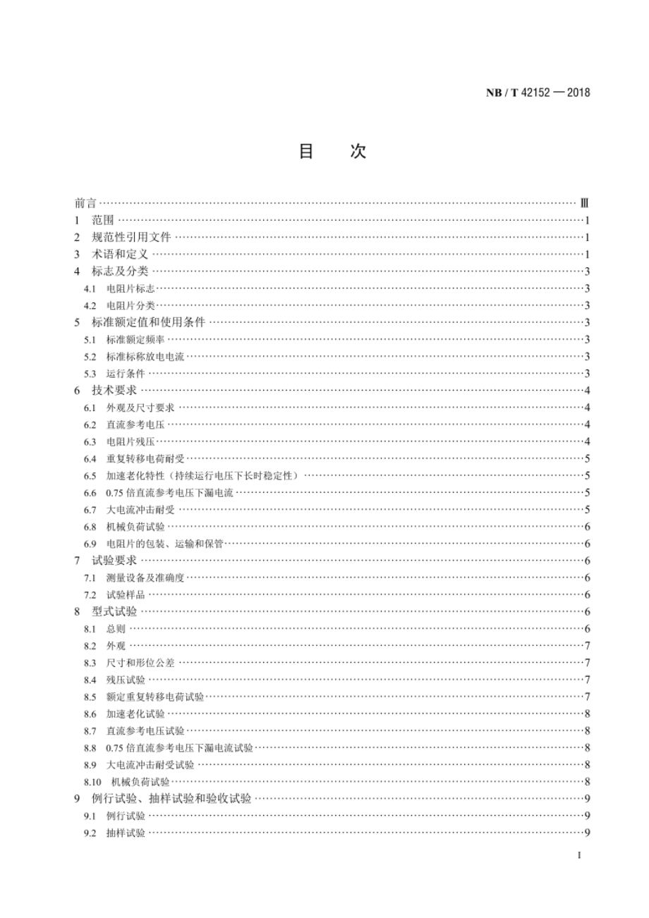 非线性金属氧化物电阻片通用技术要求 NBT 42152-2018.pdf_第2页