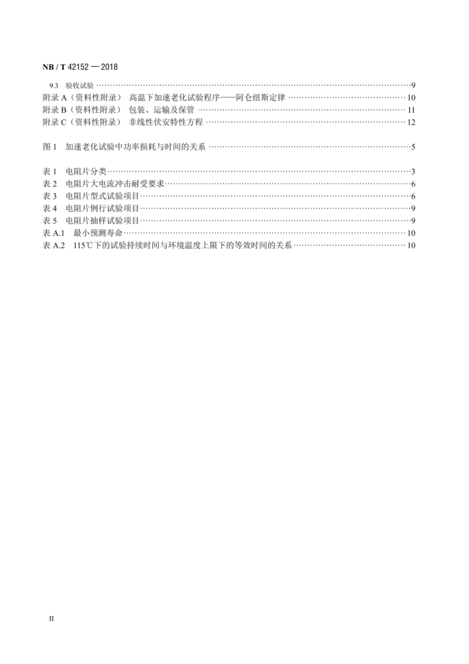 非线性金属氧化物电阻片通用技术要求 NBT 42152-2018.pdf_第3页