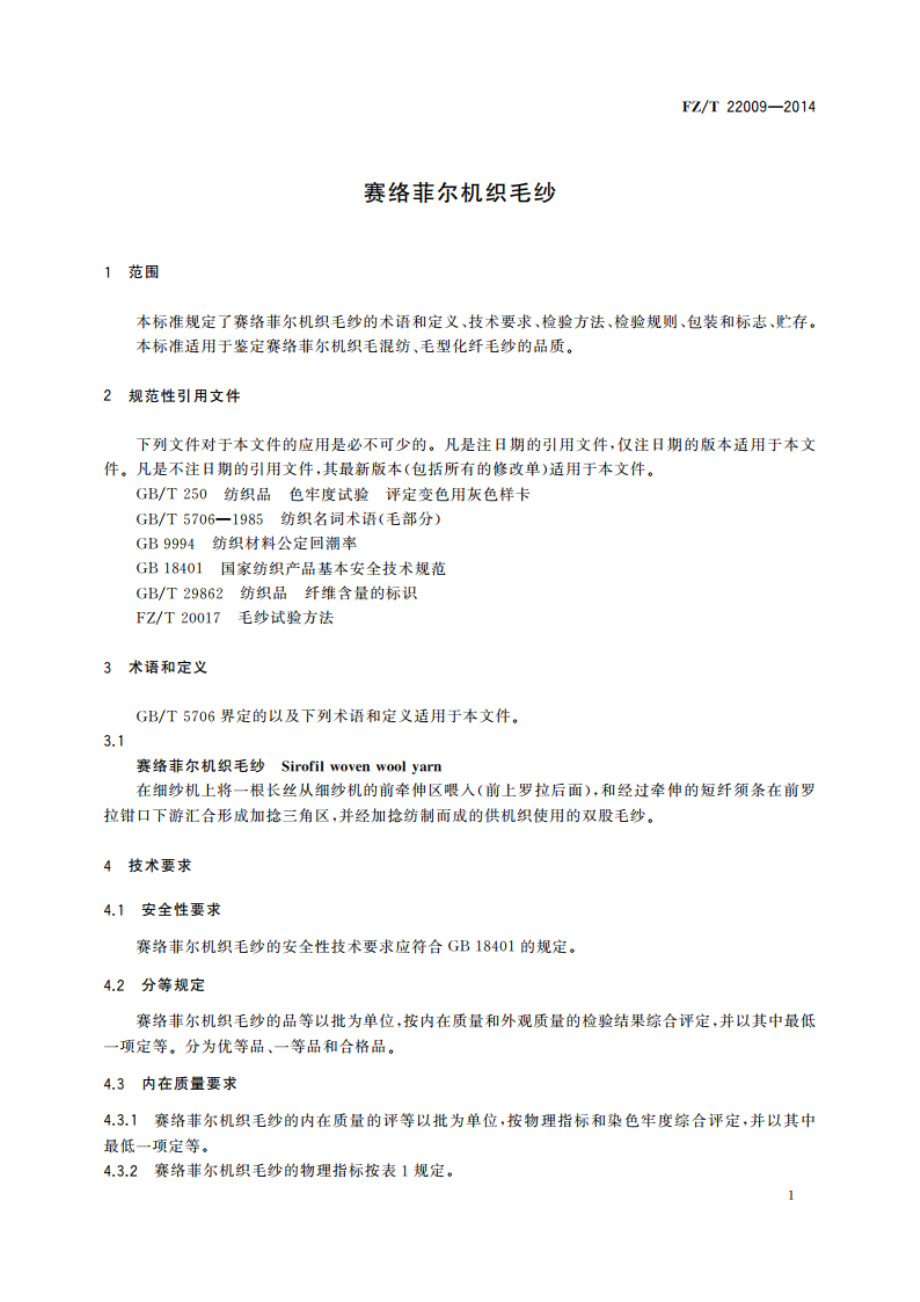 赛络菲尔机织毛纱 FZT 22009-2014.pdf_第3页