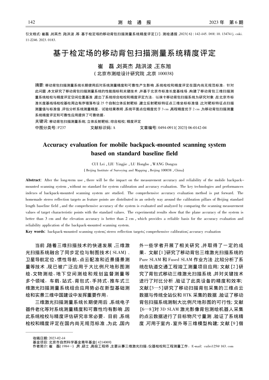 基于检定场的移动背包扫描测量系统精度评定_崔磊.pdf_第1页