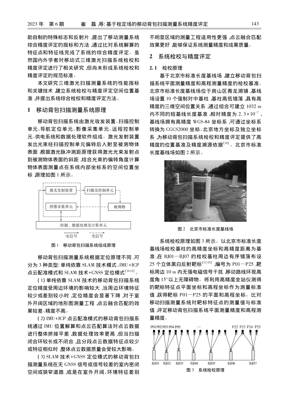 基于检定场的移动背包扫描测量系统精度评定_崔磊.pdf_第2页