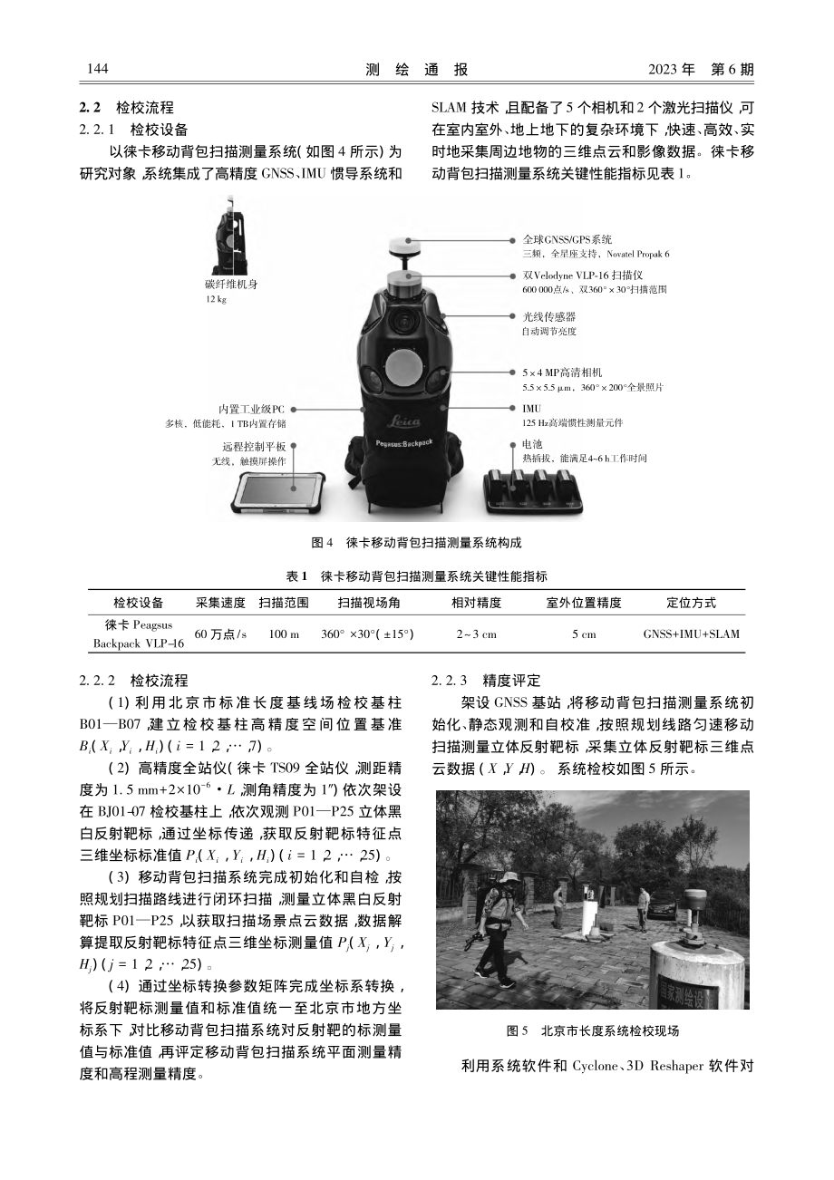 基于检定场的移动背包扫描测量系统精度评定_崔磊.pdf_第3页