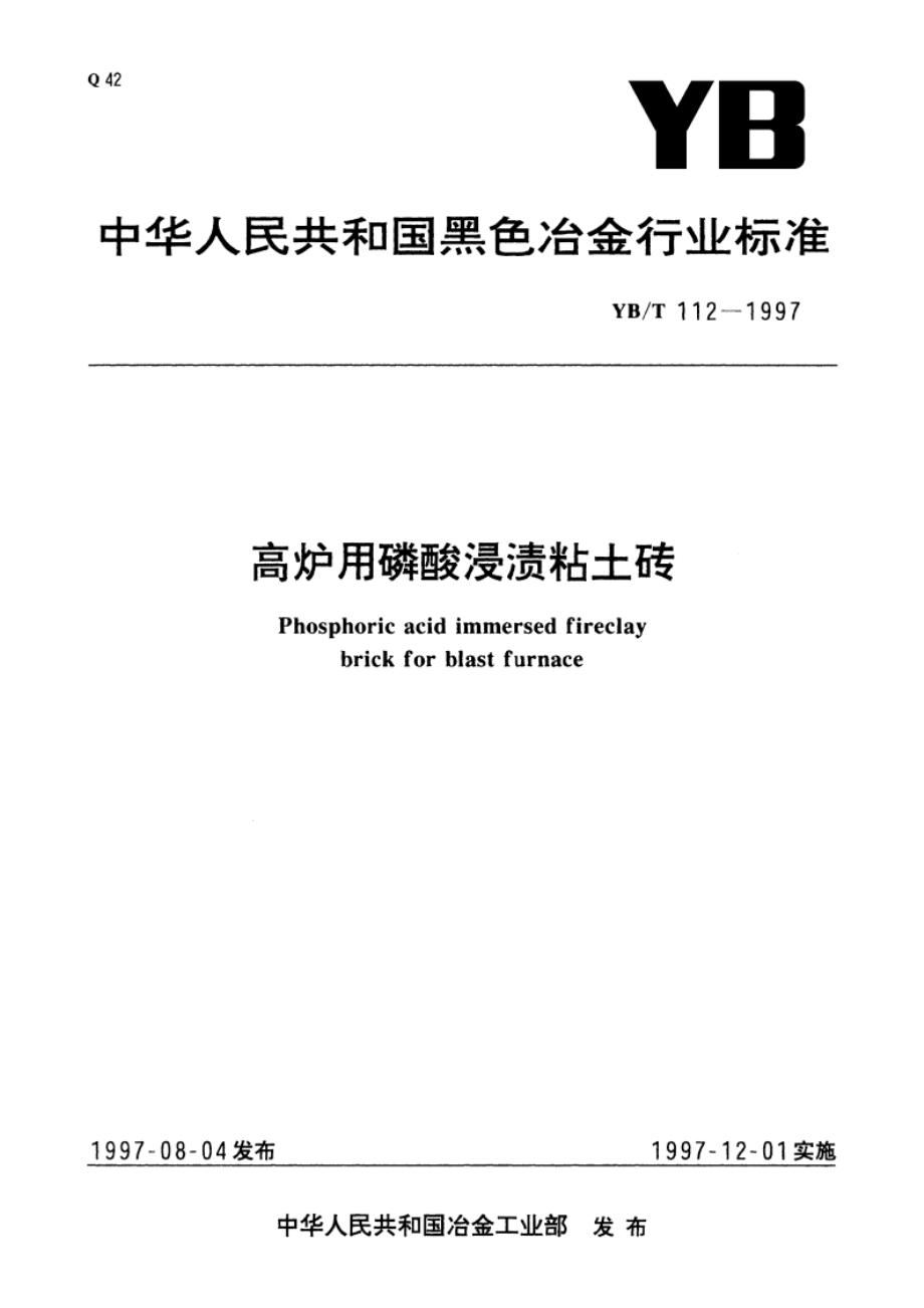 高炉用磷酸浸渍粘土砖 YBT 112-1997.pdf_第1页