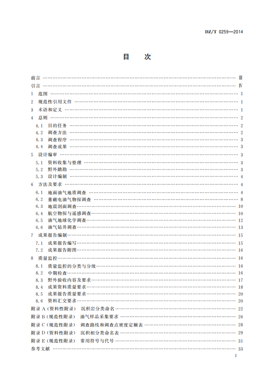 陆地石油和天然气调查规范 DZT 0259-2014.pdf_第2页