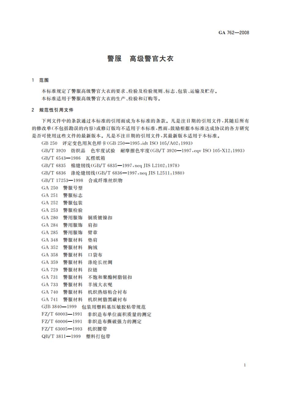 警服 高级警官大衣 GA 762-2008.pdf_第3页