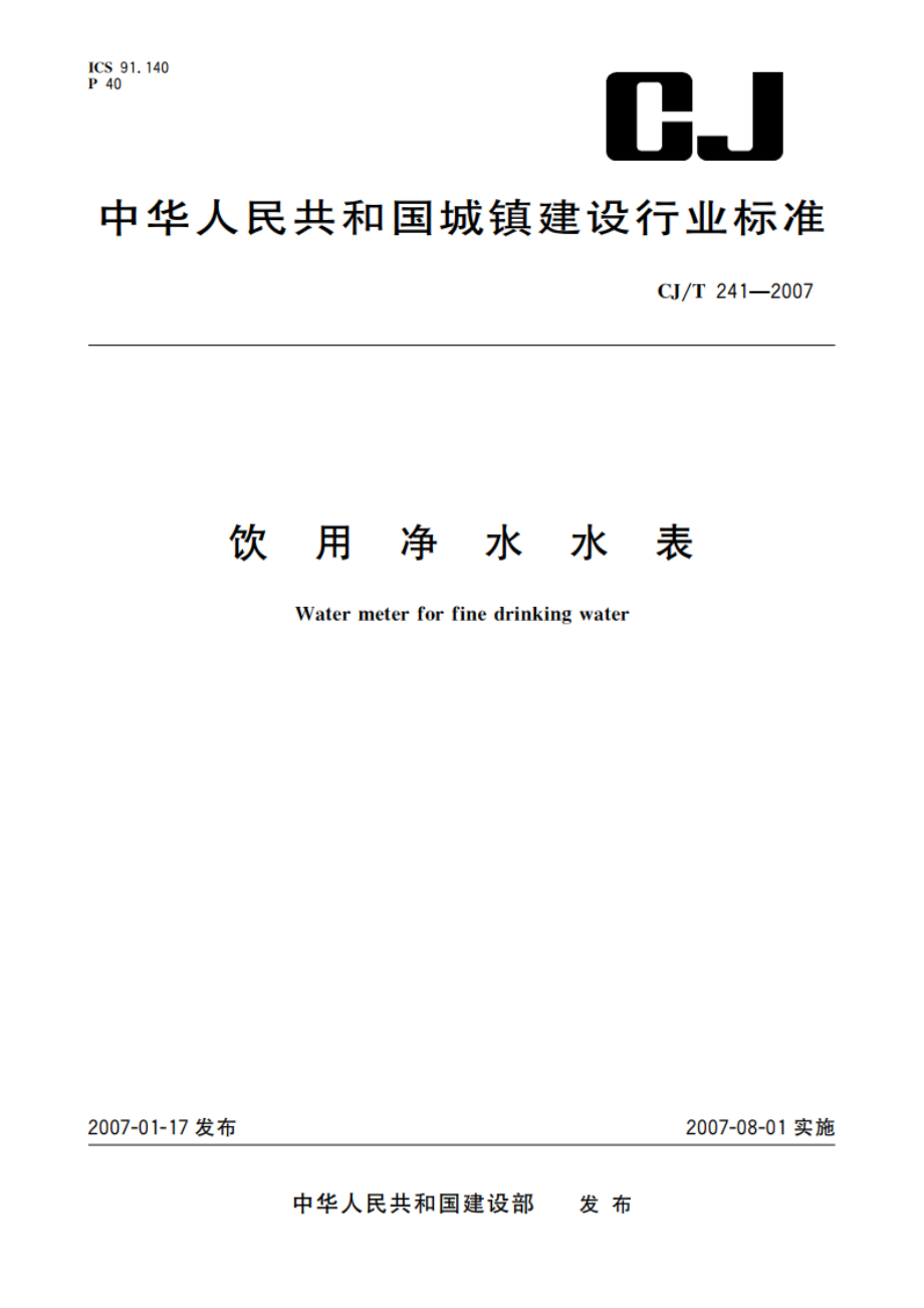 饮用净水水表 CJT 241-2007.pdf_第1页