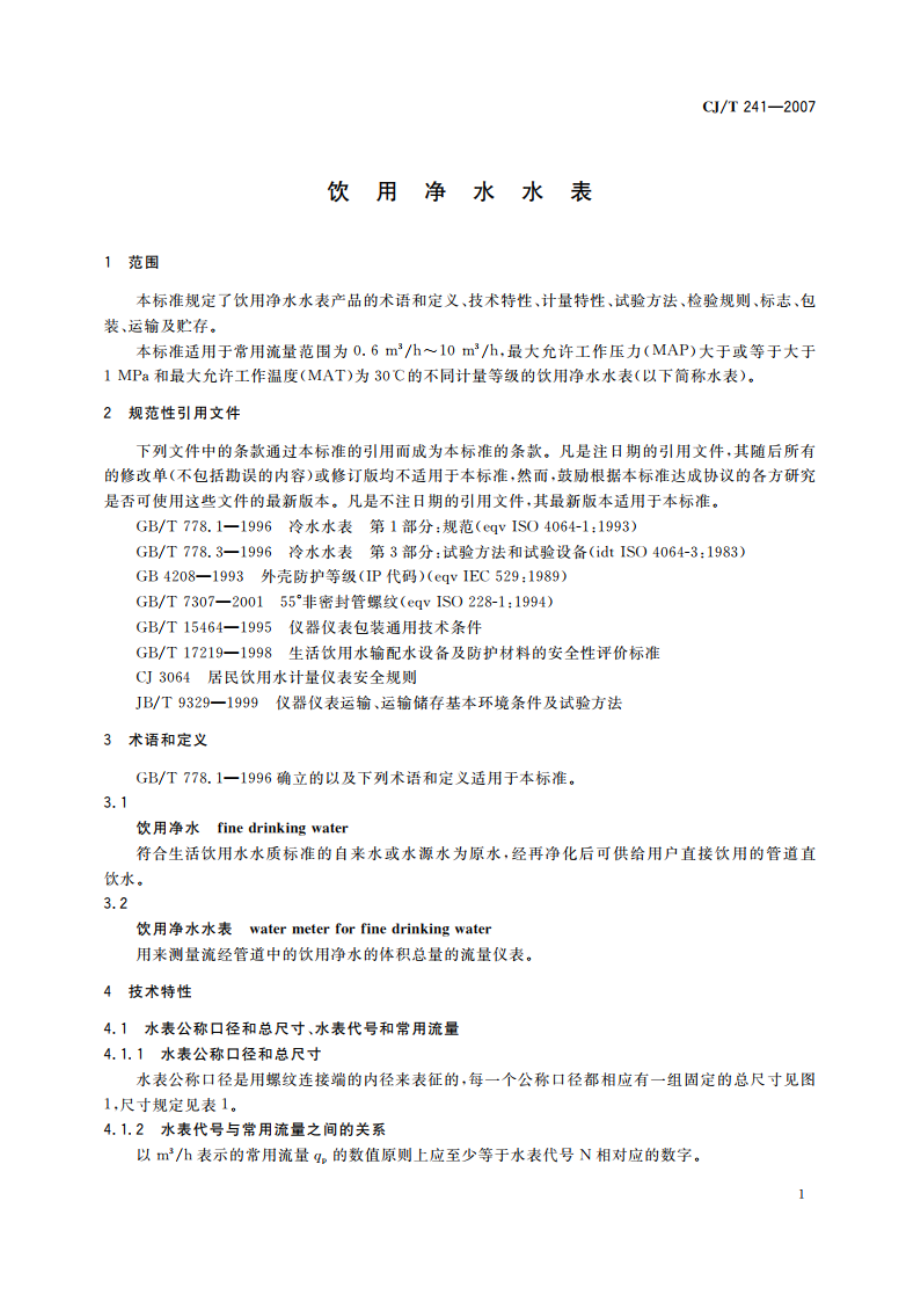 饮用净水水表 CJT 241-2007.pdf_第3页