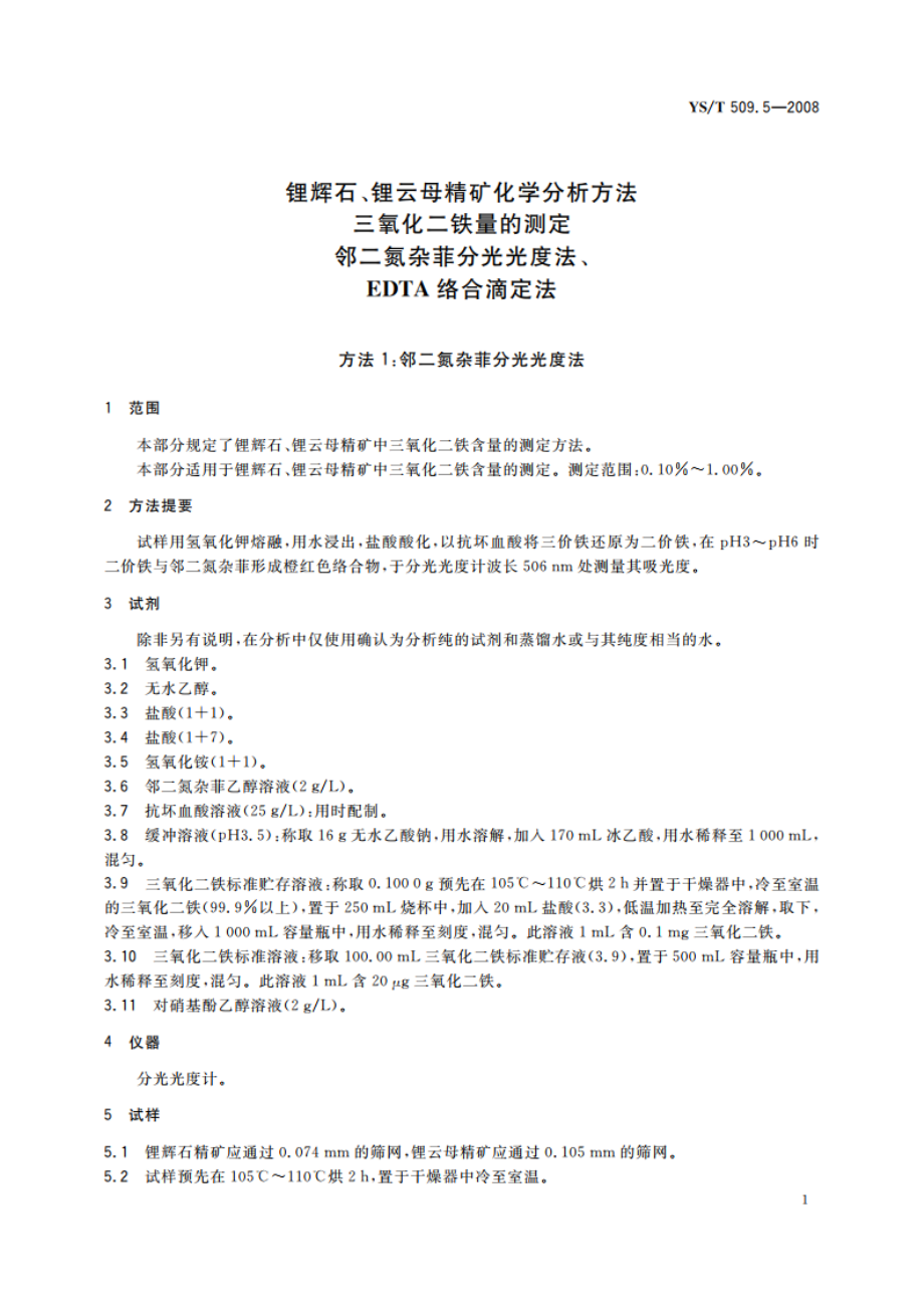 锂辉石、锂云母精矿化学分析方法 三氧化二铁量的测定 邻二氮杂菲分光光度法、EDTA络合滴定法 YST 509.5-2008.pdf_第3页