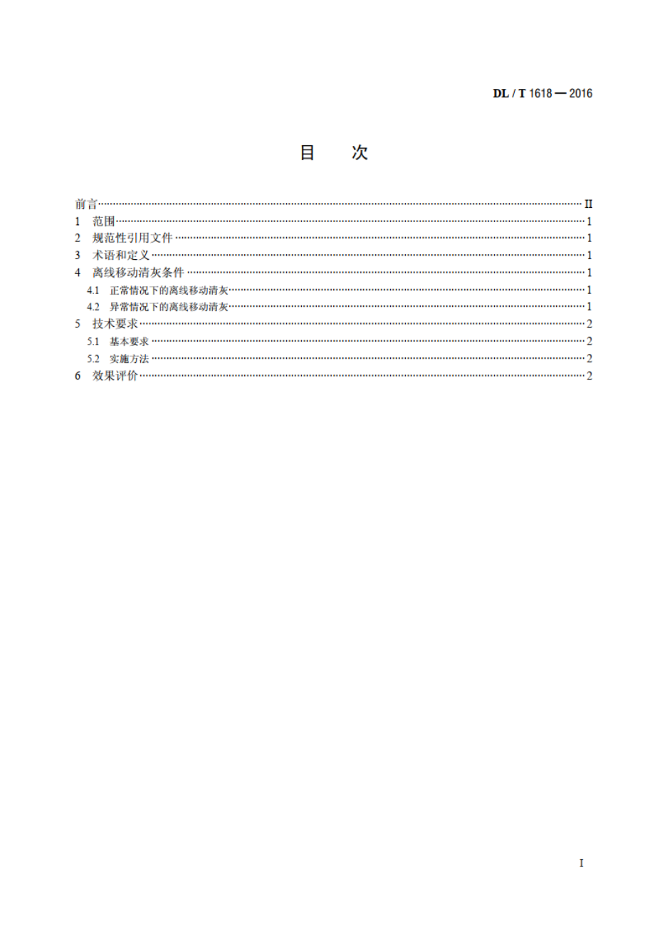 袋式除尘器离线移动清灰技术规范 DLT 1618-2016.pdf_第2页