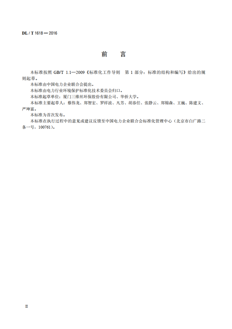 袋式除尘器离线移动清灰技术规范 DLT 1618-2016.pdf_第3页