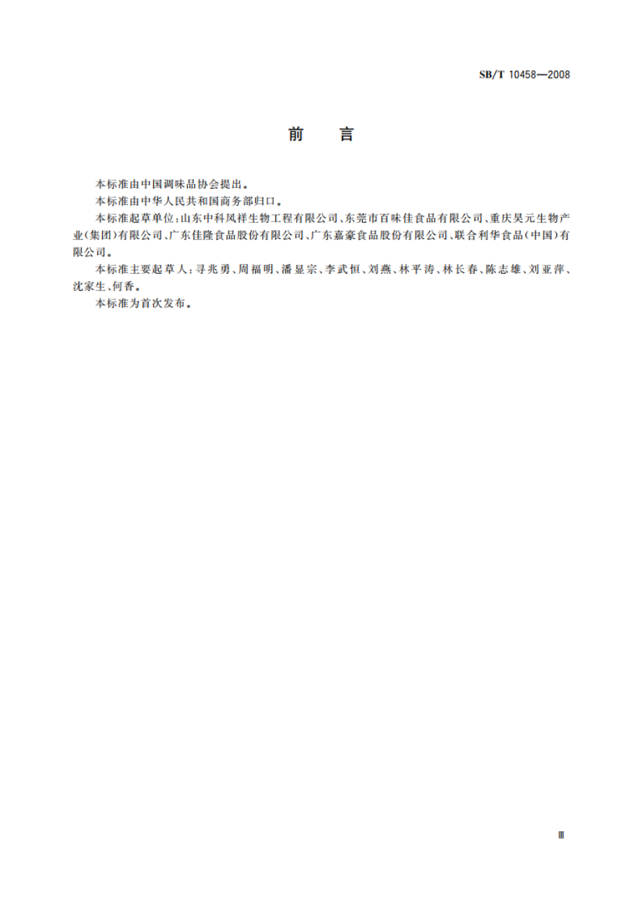 鸡汁调味料 SBT 10458-2008.pdf_第3页