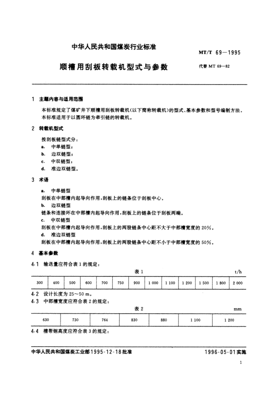 顺槽用刮板转载机型式与参数 MTT 69-1995.pdf_第2页