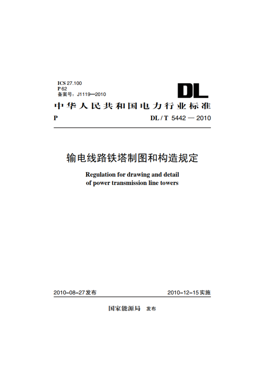 输电线路铁塔制图和构造规定 DLT 5442-2010.pdf_第1页