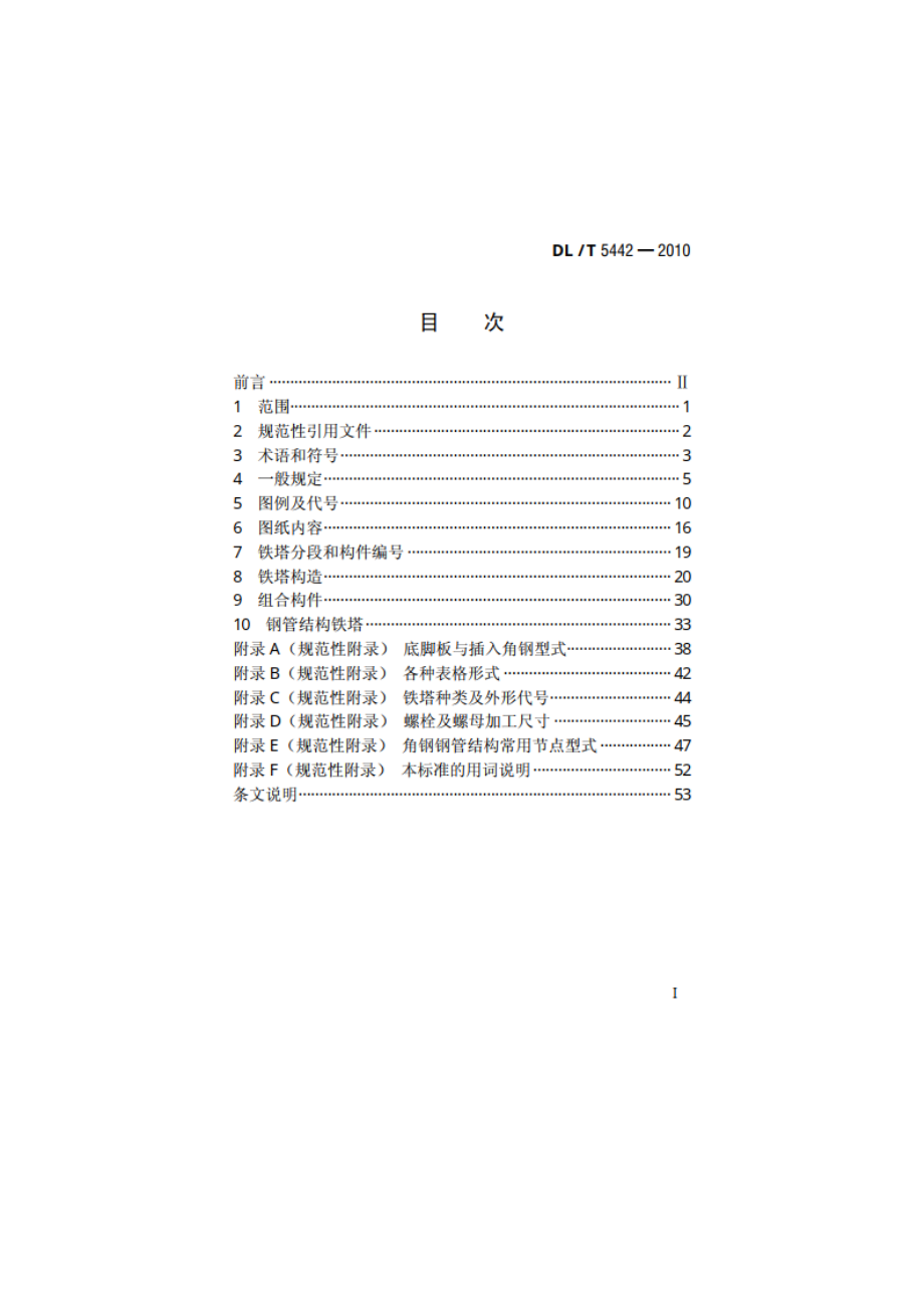 输电线路铁塔制图和构造规定 DLT 5442-2010.pdf_第2页