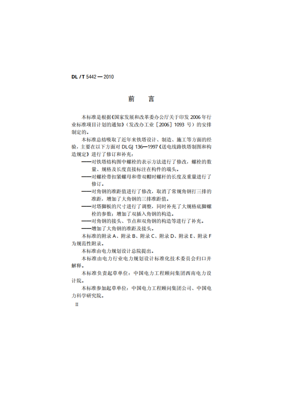 输电线路铁塔制图和构造规定 DLT 5442-2010.pdf_第3页