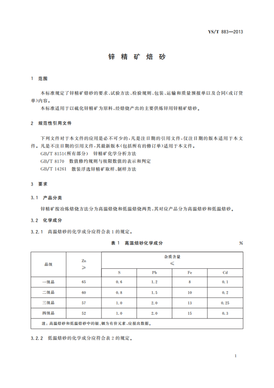 锌精矿焙砂 YST 883-2013.pdf_第3页