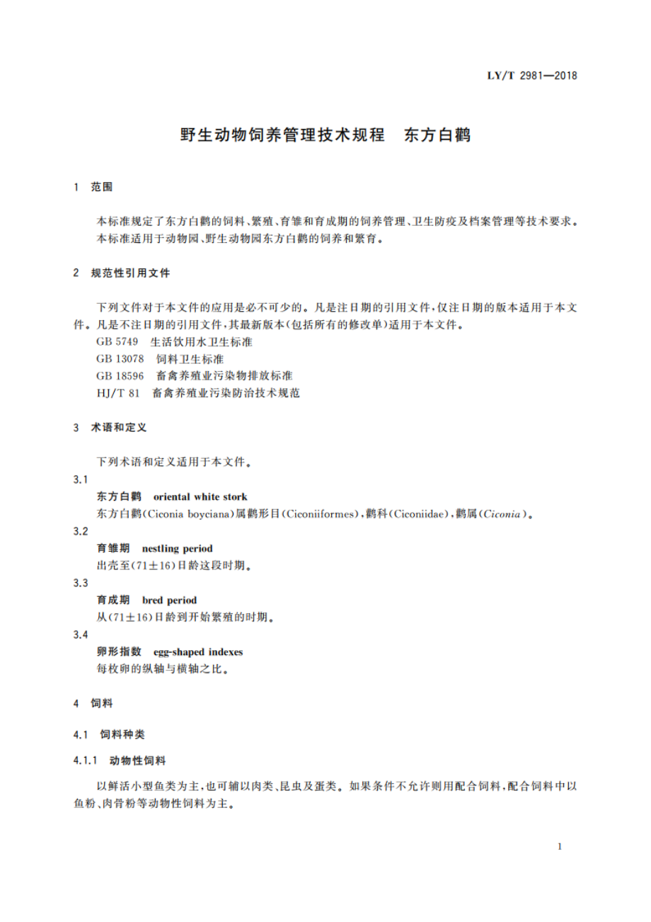 野生动物饲养管理技术规程 东方白鹳 LYT 2981-2018.pdf_第3页