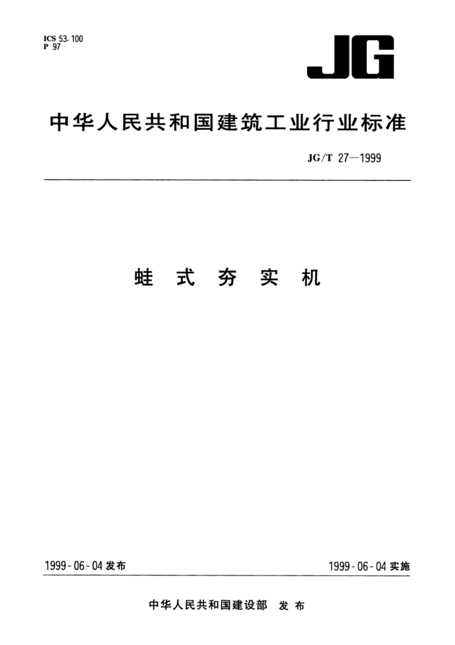 蛙式夯实机 JGT 27-1999.pdf_第1页