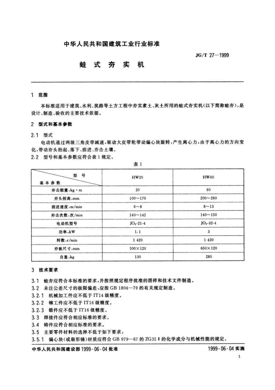 蛙式夯实机 JGT 27-1999.pdf_第3页