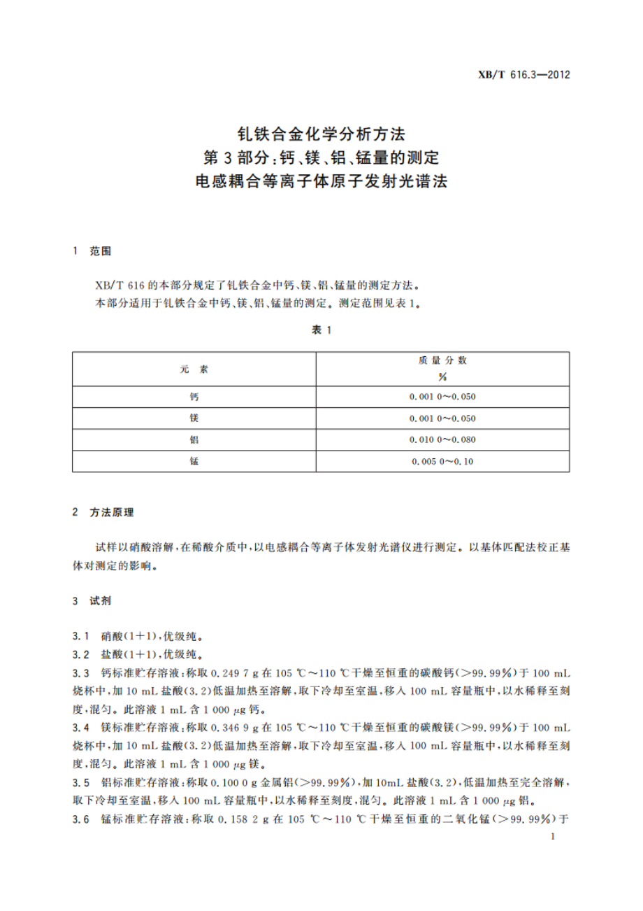 钆铁合金化学分析方法 第3部分：钙、镁、铝、锰量的测定 电感耦合等离子体原子发射光谱法 XBT 616.3-2012.pdf_第3页