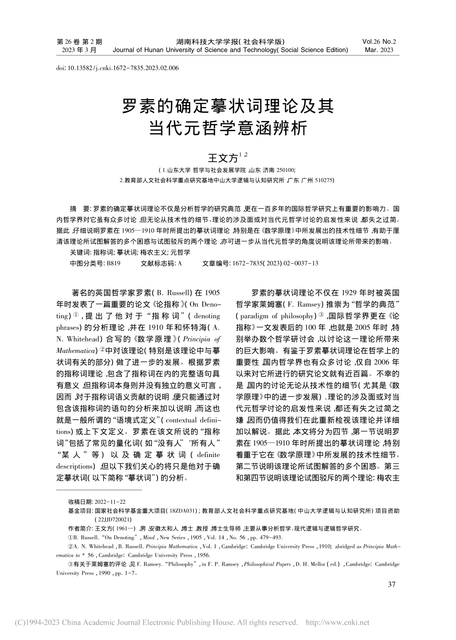 罗素的确定摹状词理论及其当代元哲学意涵辨析_王文方.pdf_第1页