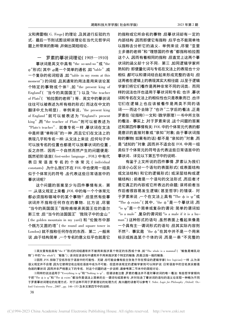 罗素的确定摹状词理论及其当代元哲学意涵辨析_王文方.pdf_第2页