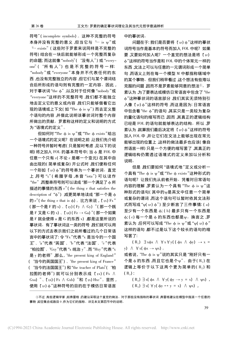 罗素的确定摹状词理论及其当代元哲学意涵辨析_王文方.pdf_第3页