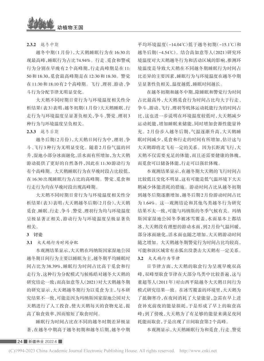 玛纳斯国家湿地公园大天鹅越冬期日常行为观测与分析_杨丽红.pdf_第3页