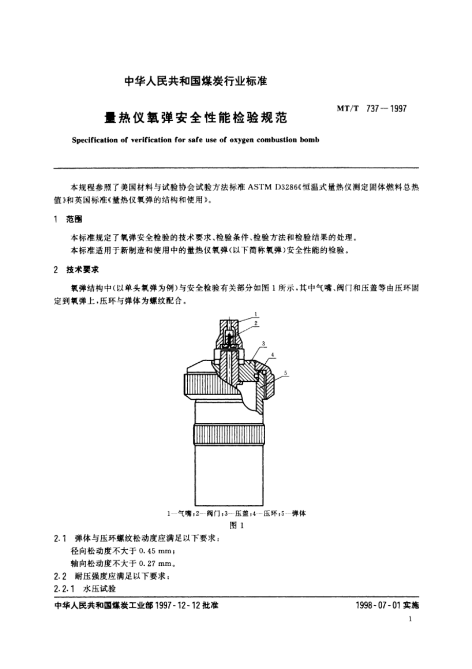 量热仪氧弹安全性能检验规范 MTT 737-1997.pdf_第3页