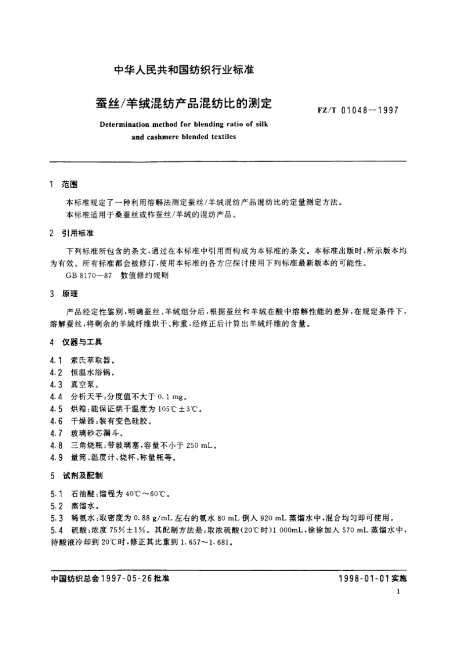 蚕丝羊绒混纺产品混纺比的测定 FZT 01048-1997.pdf_第3页