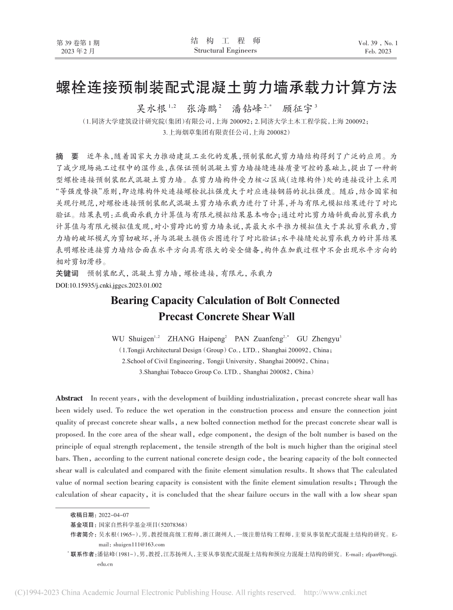 螺栓连接预制装配式混凝土剪力墙承载力计算方法_吴水根.pdf_第1页