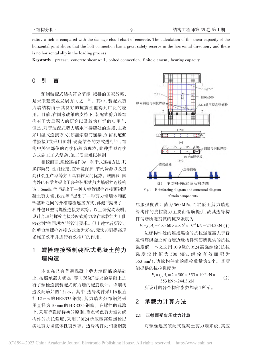 螺栓连接预制装配式混凝土剪力墙承载力计算方法_吴水根.pdf_第2页