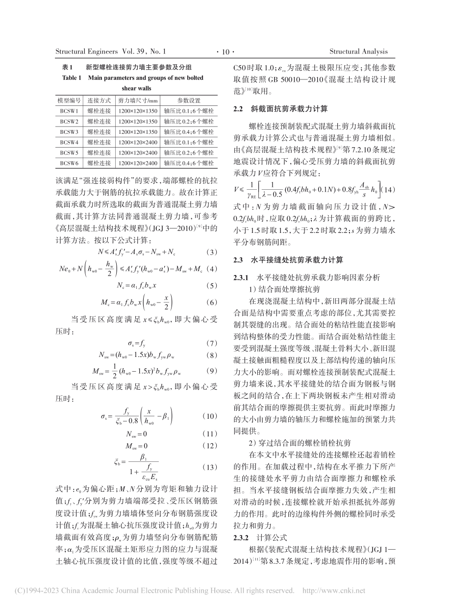 螺栓连接预制装配式混凝土剪力墙承载力计算方法_吴水根.pdf_第3页