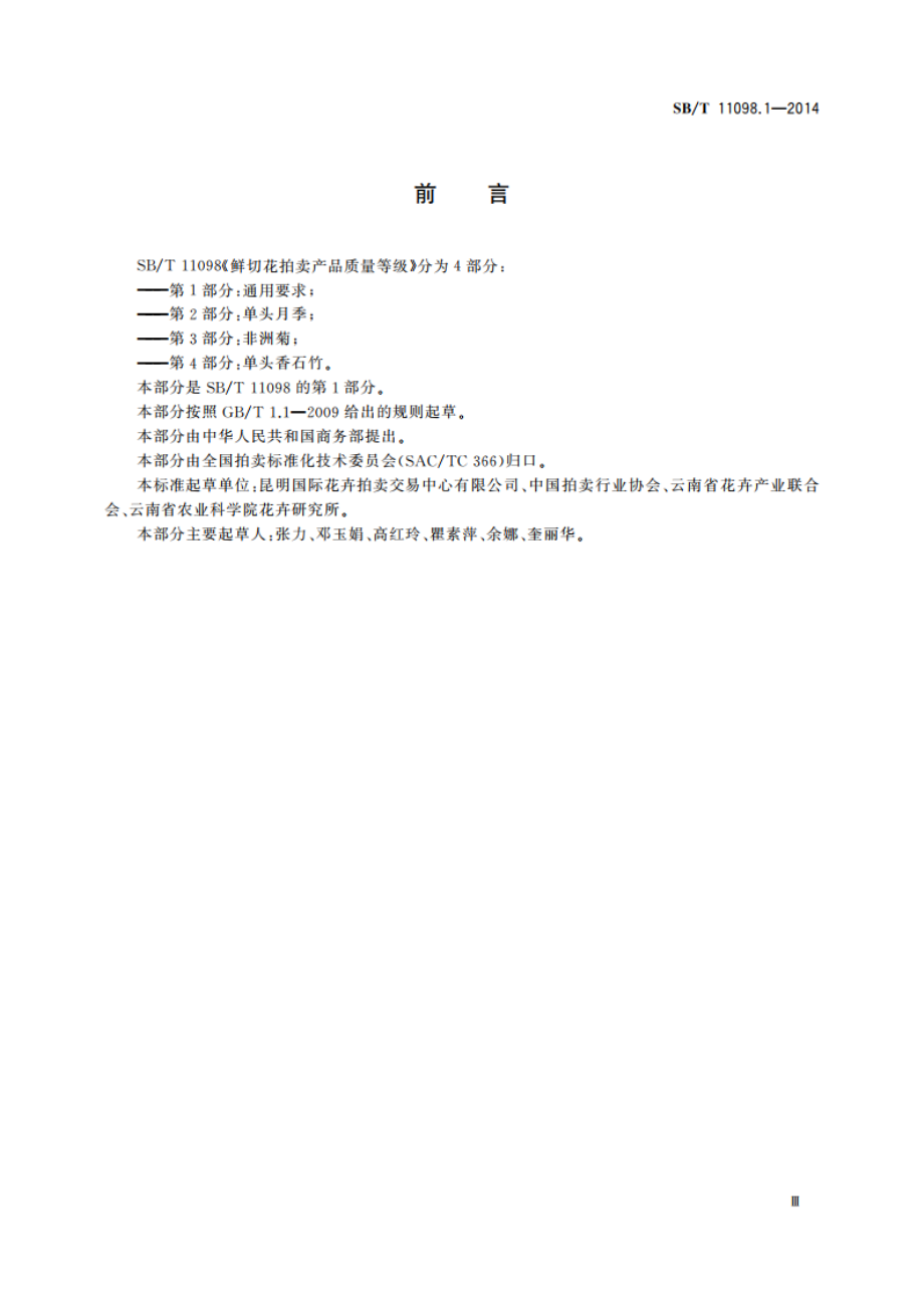 鲜切花拍卖产品质量等级 第1部分：通用要求 SBT 11098.1-2014.pdf_第3页