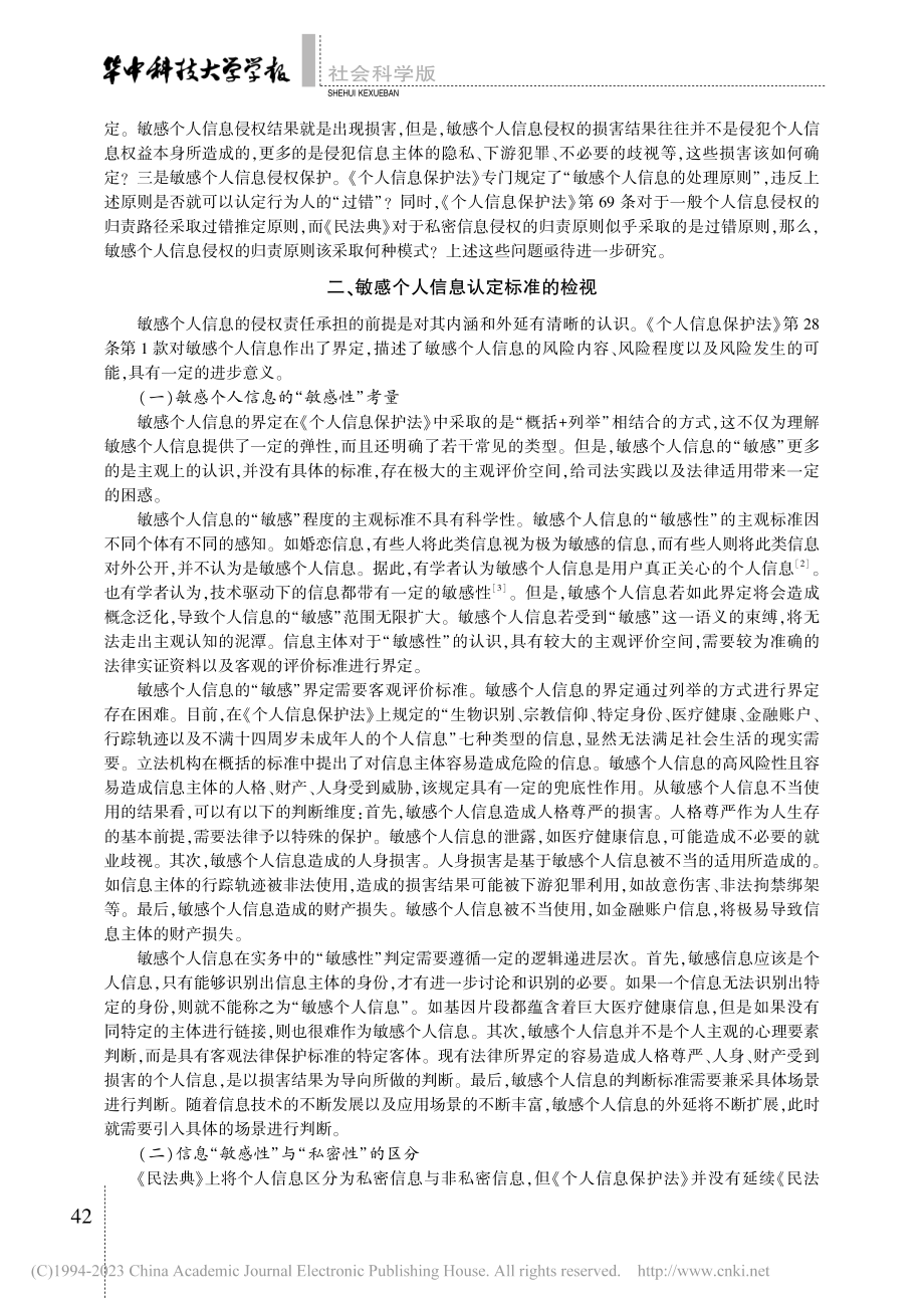 论敏感个人信息的侵权保护_王鹏鹏.pdf_第2页