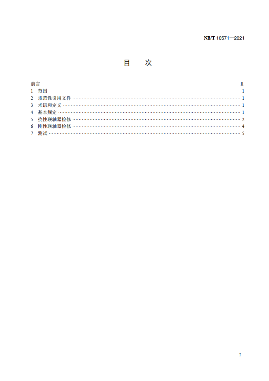 风电机组联轴器检修技术规程 NBT 10571-2021.pdf_第2页