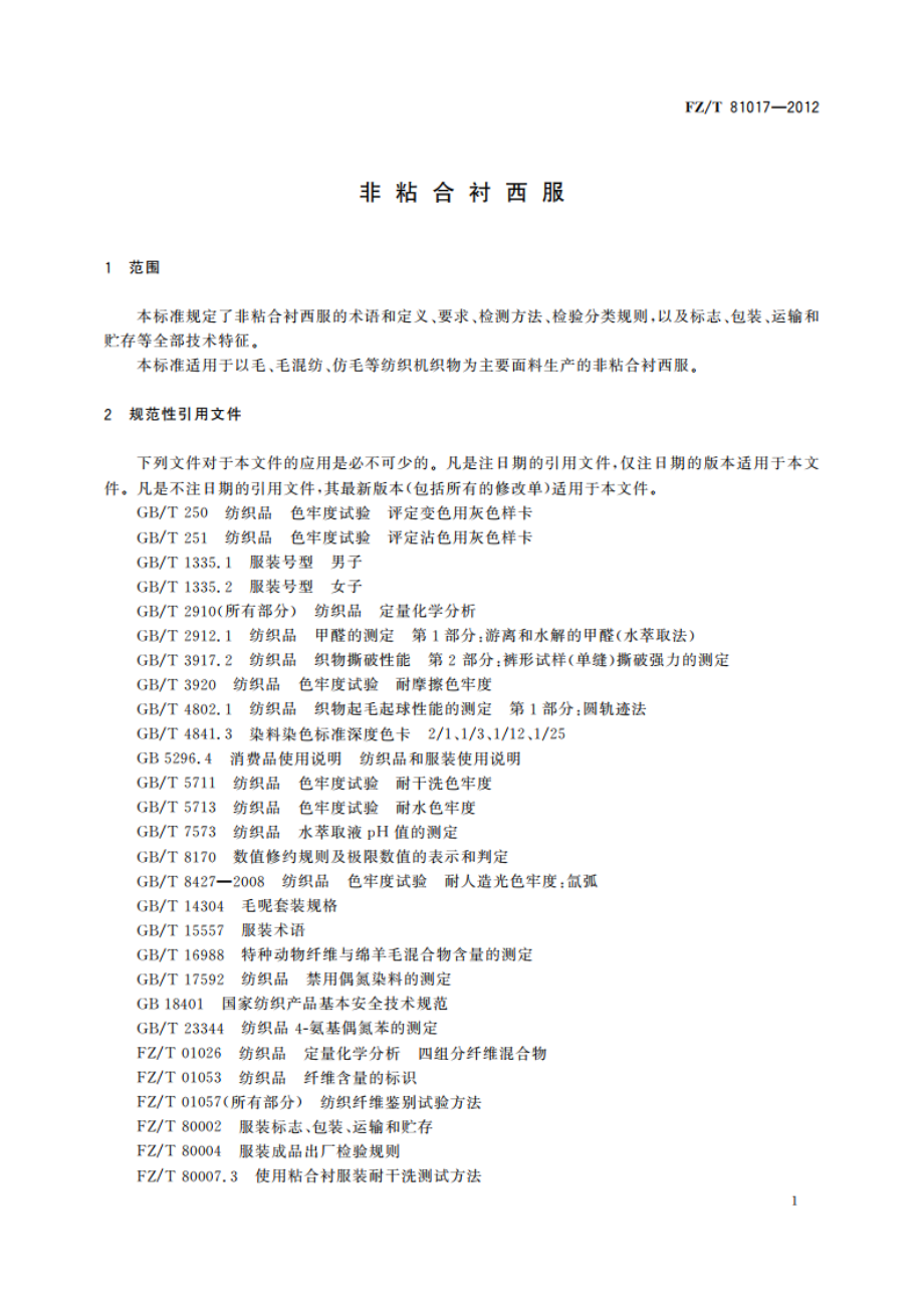 非粘合衬西服 FZT 81017-2012.pdf_第3页