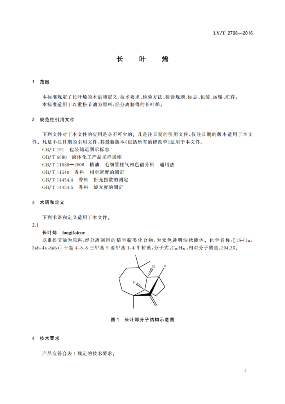 长叶烯 LYT 2708-2016.pdf_第3页