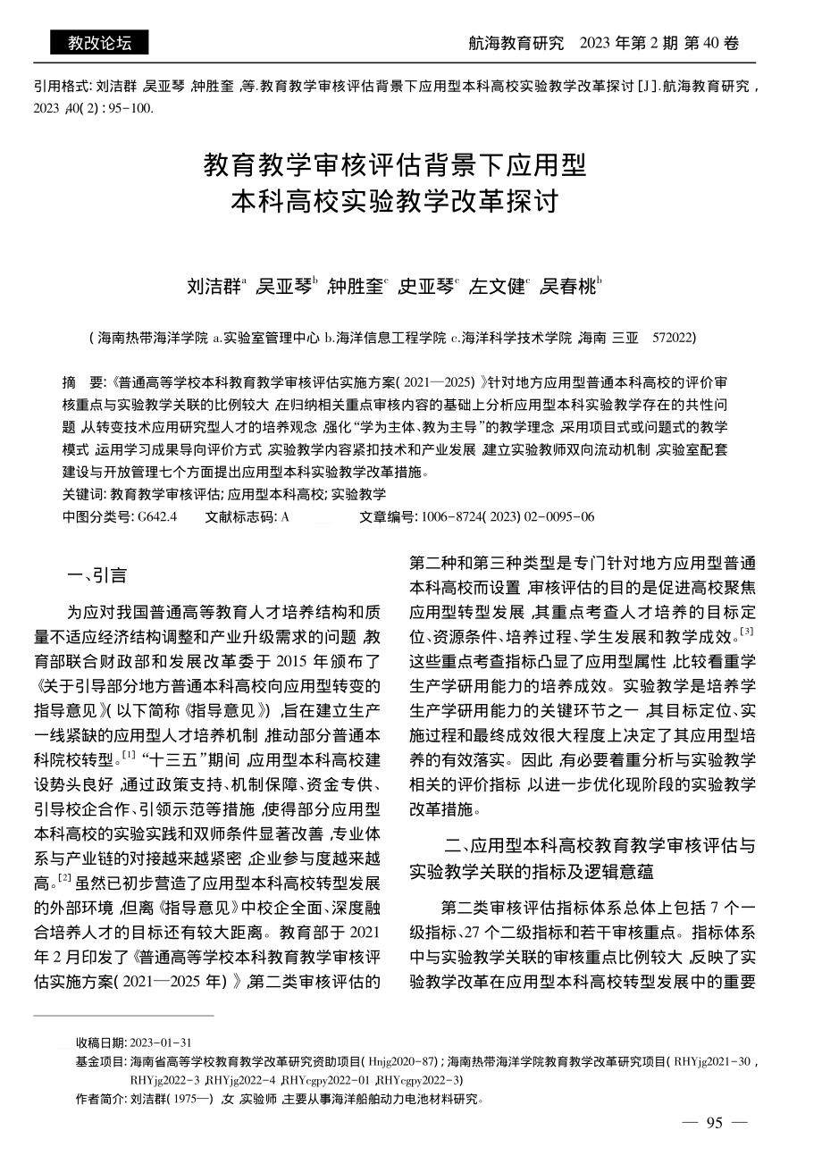 教育教学审核评估背景下应用型本科高校实验教学改革探讨_刘洁群.pdf_第1页