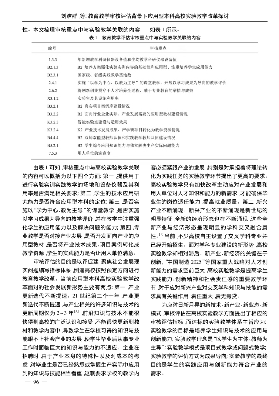 教育教学审核评估背景下应用型本科高校实验教学改革探讨_刘洁群.pdf_第2页