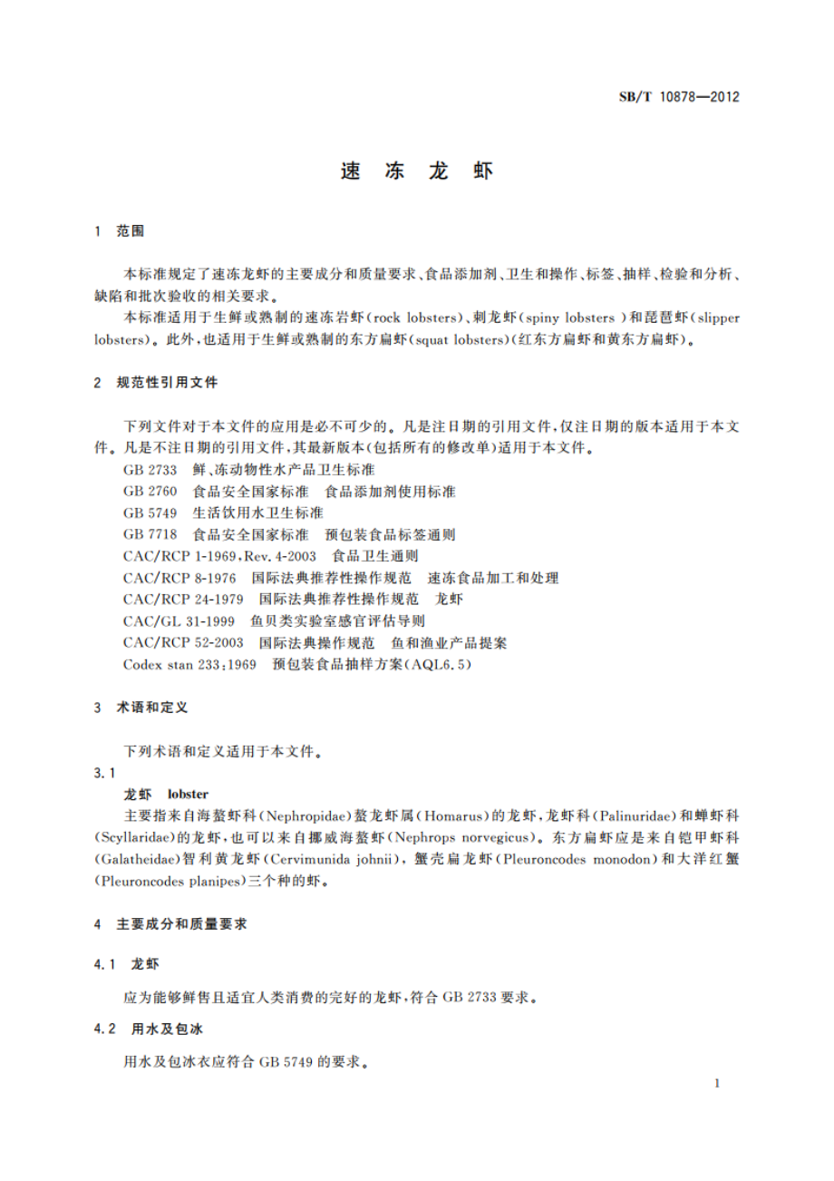 速冻龙虾 SBT 10878-2012.pdf_第3页