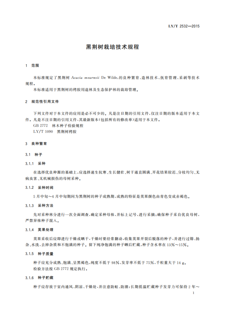 黑荆树栽培技术规程 LYT 2532-2015.pdf_第3页