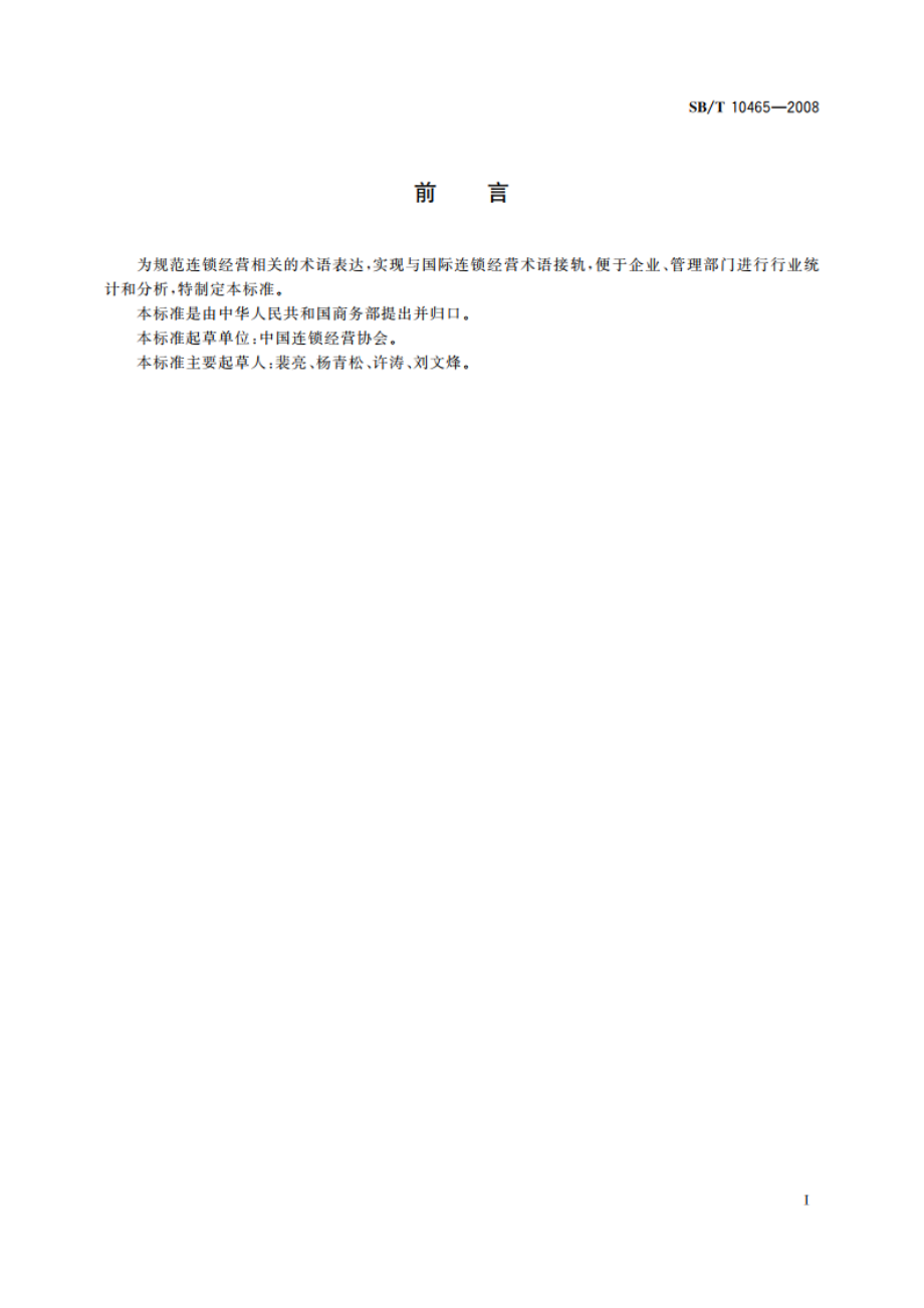 连锁经营术语 SBT 10465-2008.pdf_第3页