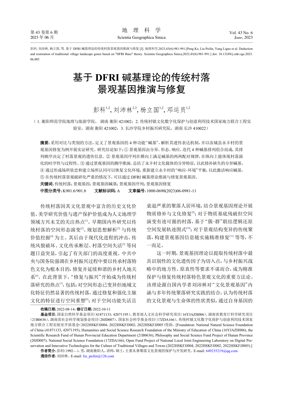 基于DFRI碱基理论的传统村落景观基因推演与修复_彭科.pdf_第1页