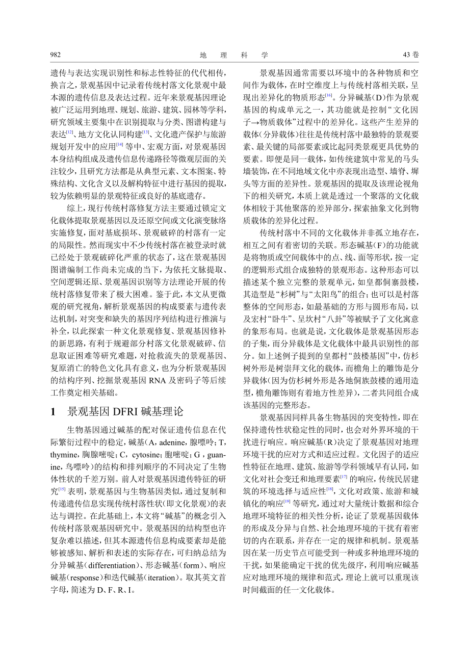 基于DFRI碱基理论的传统村落景观基因推演与修复_彭科.pdf_第2页