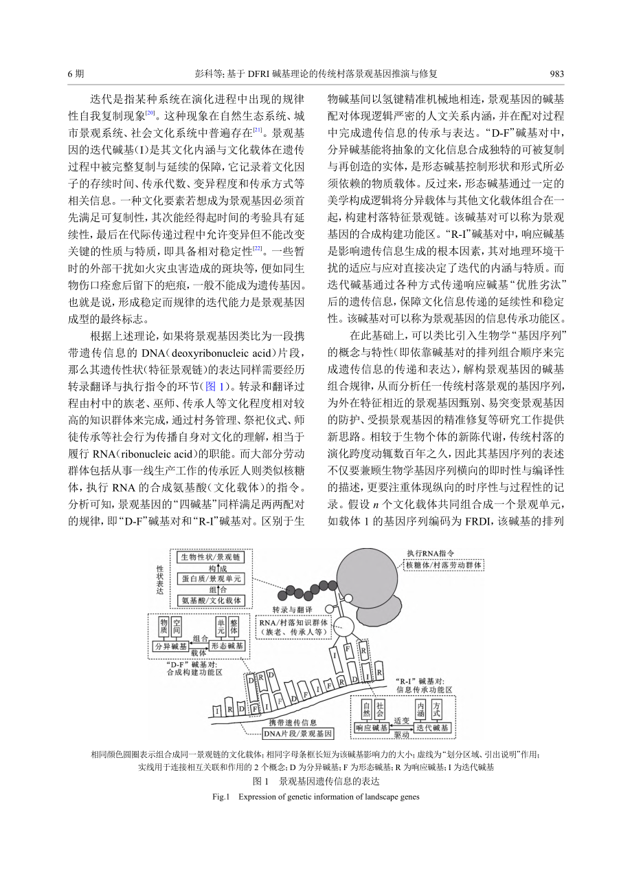 基于DFRI碱基理论的传统村落景观基因推演与修复_彭科.pdf_第3页