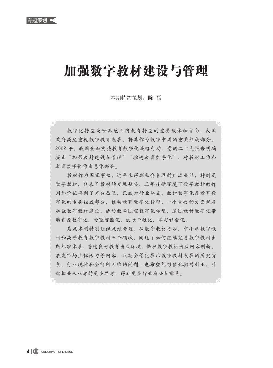 加强数字教材建设与管理_陈磊.pdf_第1页