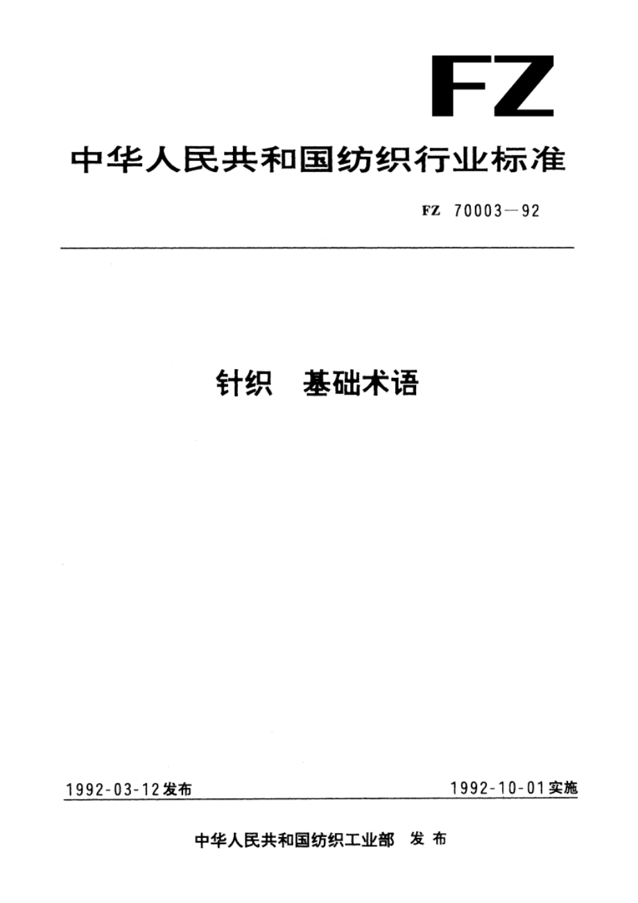 针织 基础术语 FZ 70003-1992.pdf_第1页