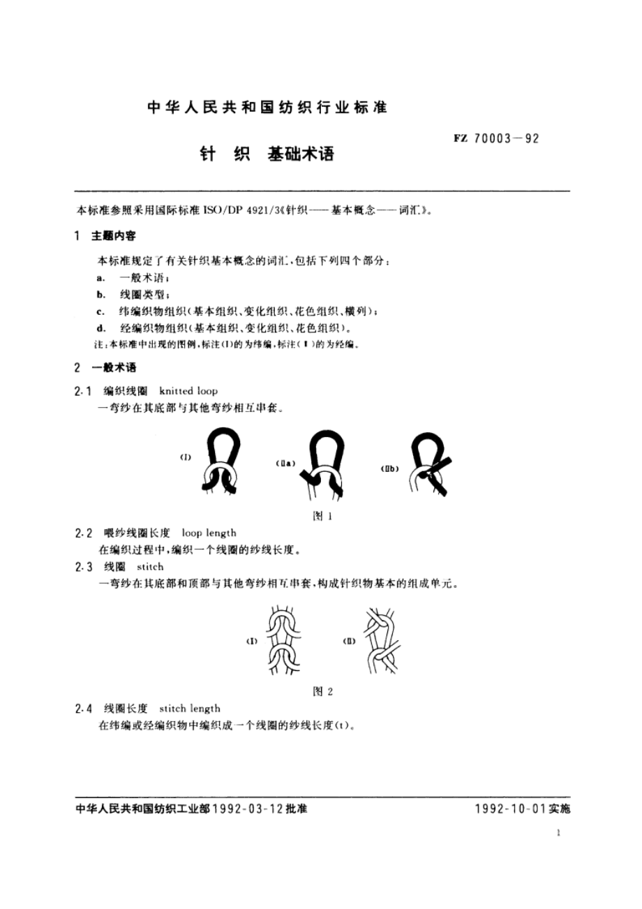 针织 基础术语 FZ 70003-1992.pdf_第2页