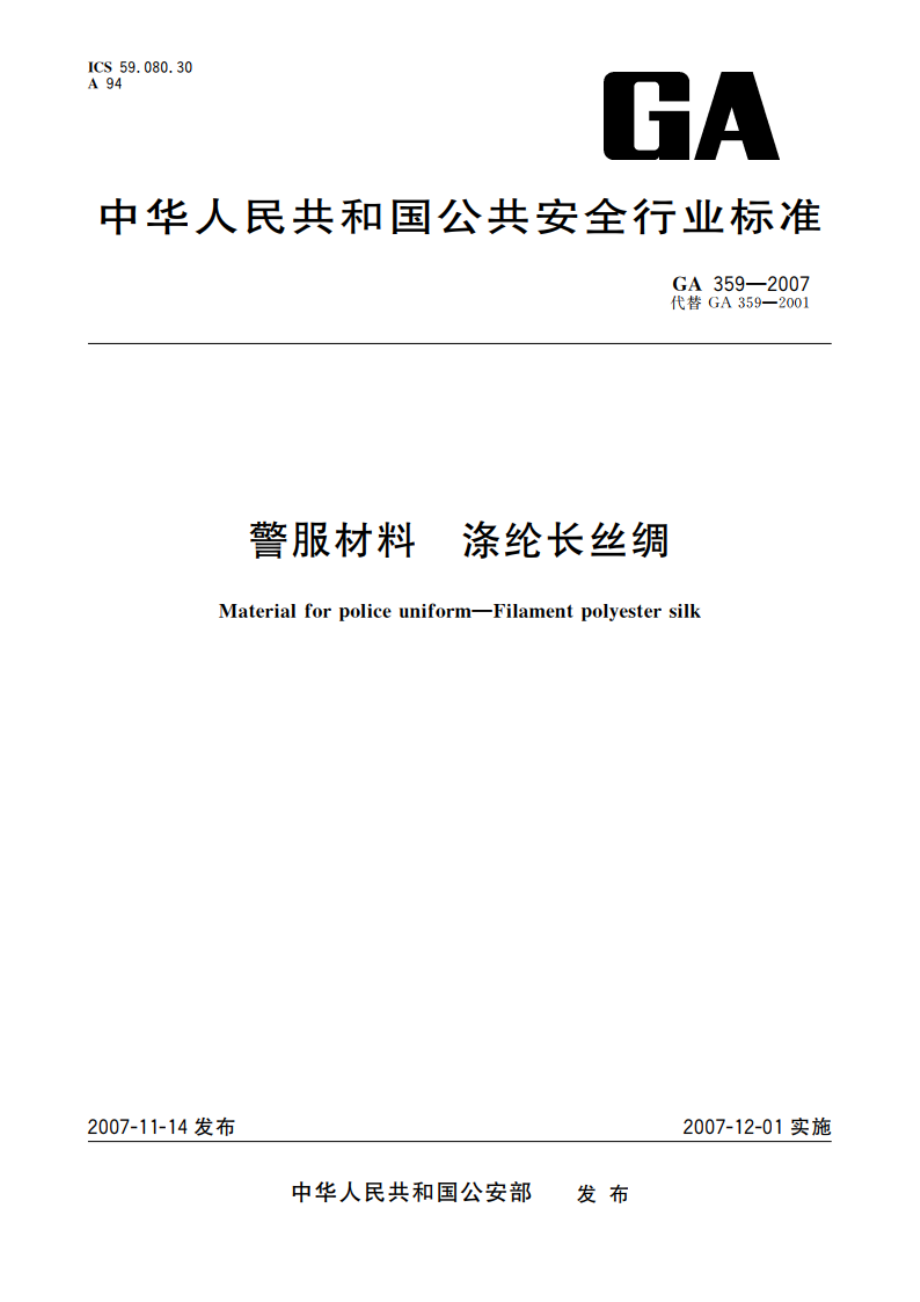 警服材料 涤纶长丝绸 GA 359-2007.pdf_第1页